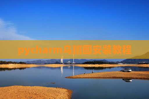 pycharm乌班图安装教程