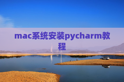 mac系统安装pycharm教程