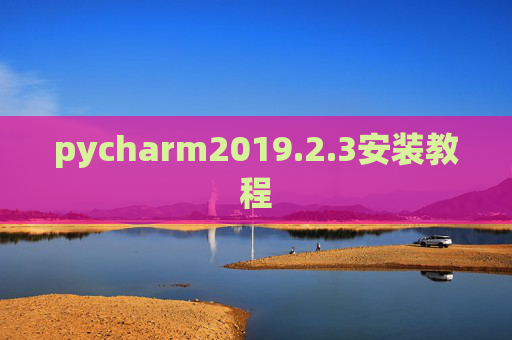 pycharm2019.2.3安装教程