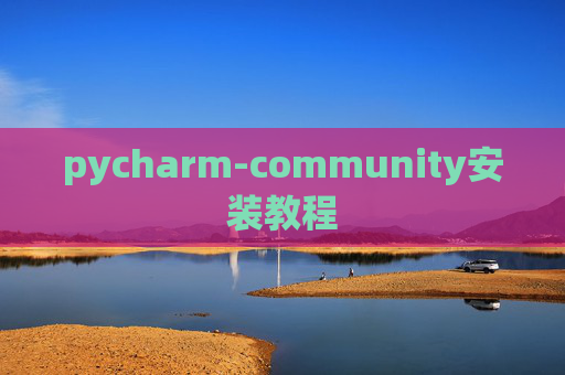 pycharm-community安装教程