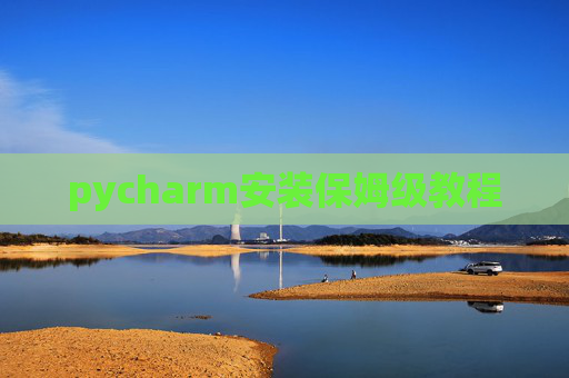 pycharm安装保姆级教程