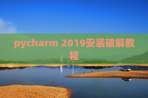 pycharm 2019安装破解教程