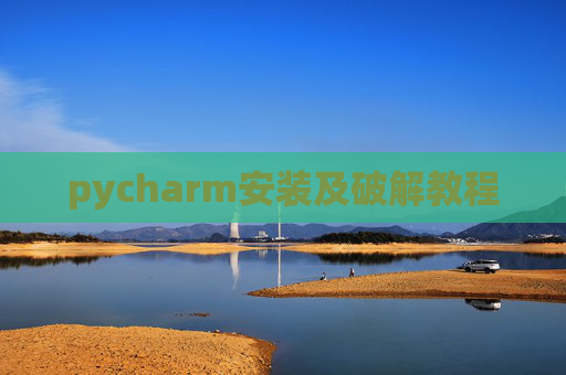 pycharm安装及破解教程