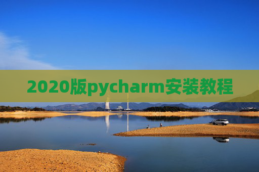 2020版pycharm安装教程