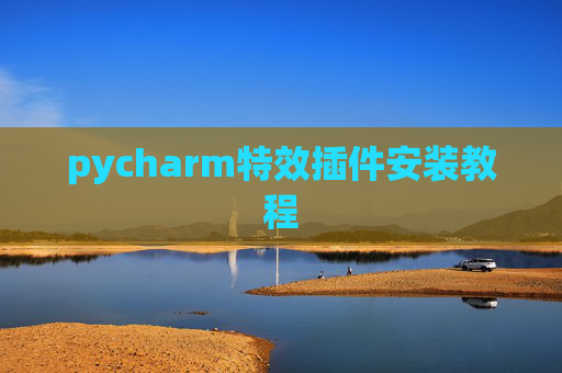 pycharm特效插件安装教程