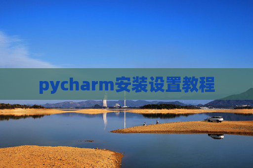 pycharm安装设置教程